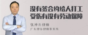 没有签合约给人打工受伤有没有劳动保障