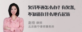 欠钱不还怎么办？有欠条，不知道在什么地方起诉