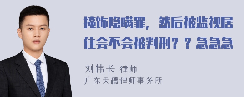 掩饰隐瞒罪，然后被监视居住会不会被判刑？？急急急