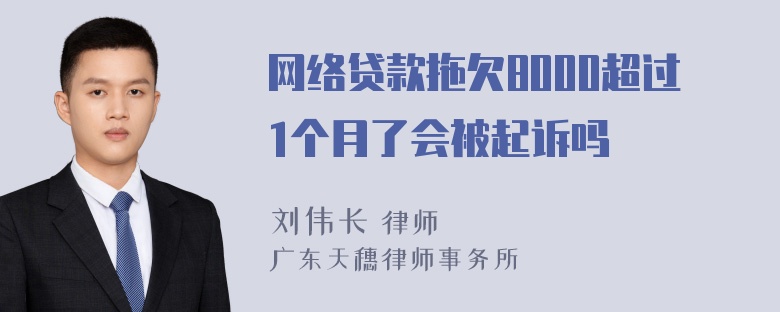 网络贷款拖欠8000超过1个月了会被起诉吗