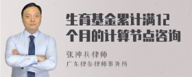 生育基金累计满12个月的计算节点咨询