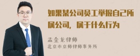 如果某公司员工举报自己所属公司，属于什么行为