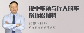 汉中车辆与行人的车祸诉讼材料