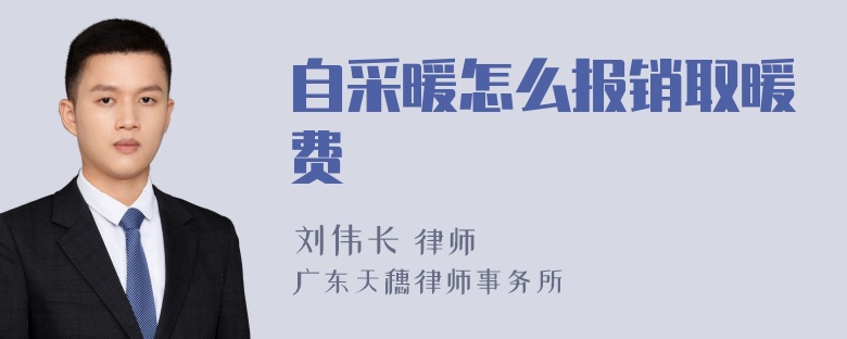 自采暖怎么报销取暖费