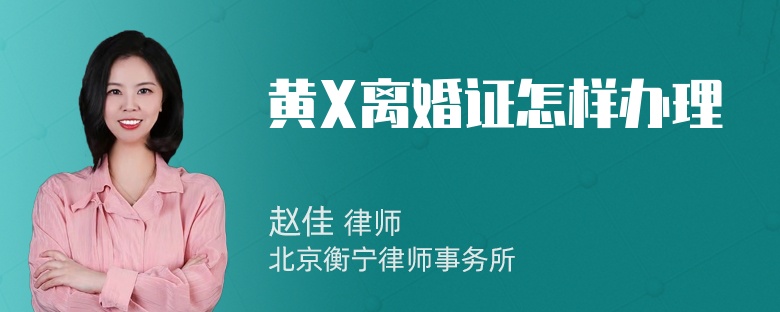 黄X离婚证怎样办理