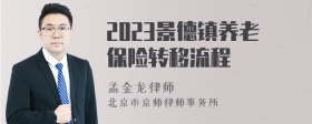 2023景德镇养老保险转移流程