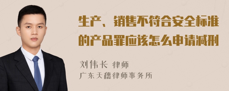 生产、销售不符合安全标准的产品罪应该怎么申请减刑