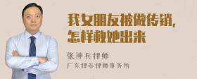 我女朋友被做传销，怎样救她出来