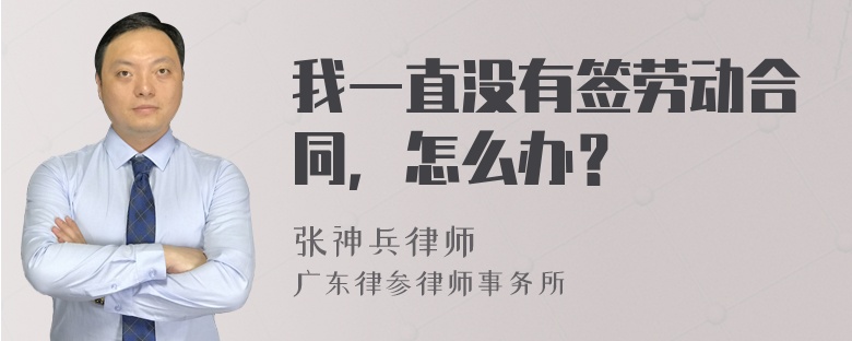 我一直没有签劳动合同，怎么办？