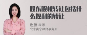 股东股权转让包括什么权利的转让