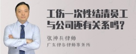 工伤一次性结清员工与公司还有关系吗？