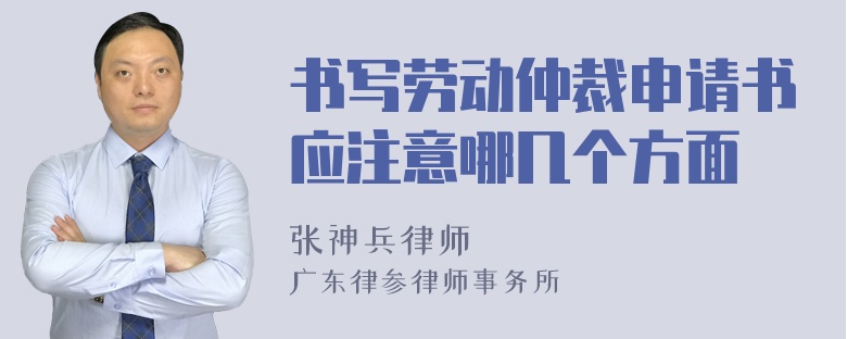 书写劳动仲裁申请书应注意哪几个方面