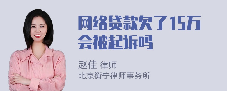 网络贷款欠了15万会被起诉吗