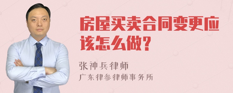 房屋买卖合同变更应该怎么做？