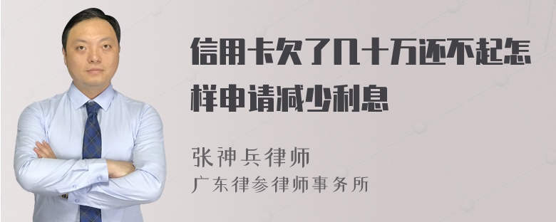 信用卡欠了几十万还不起怎样申请减少利息