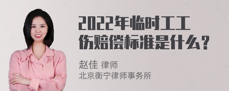 2022年临时工工伤赔偿标准是什么？
