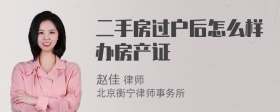 二手房过户后怎么样办房产证