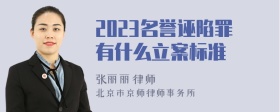 2023名誉诬陷罪有什么立案标准