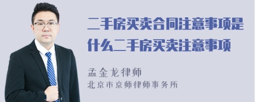 二手房买卖合同注意事项是什么二手房买卖注意事项