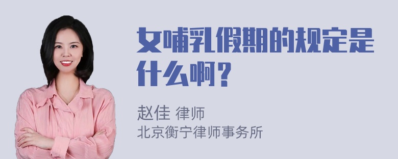 女哺乳假期的规定是什么啊？