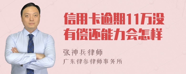 信用卡逾期11万没有偿还能力会怎样