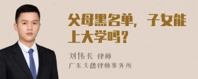 父母黑名单，子女能上大学吗？