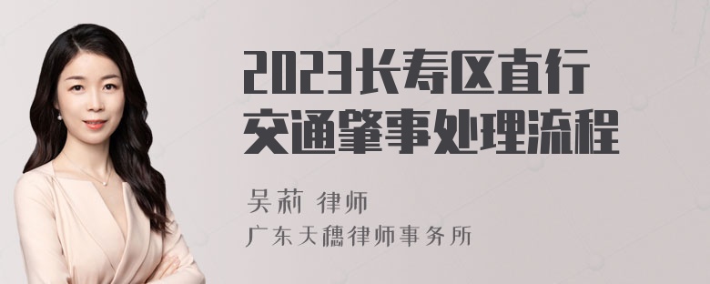 2023长寿区直行交通肇事处理流程