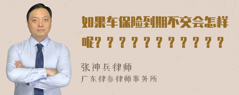 如果车保险到期不交会怎样呢？？？？？？？？？？？