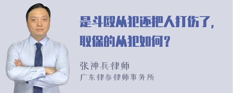 是斗殴从犯还把人打伤了，取保的从犯如何？