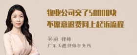 物业公司交了50000块不愿意退费网上起诉流程