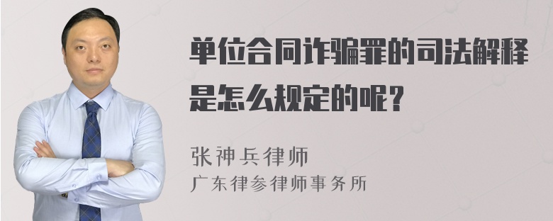 单位合同诈骗罪的司法解释是怎么规定的呢？