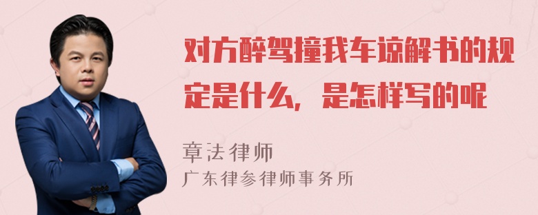 对方醉驾撞我车谅解书的规定是什么，是怎样写的呢