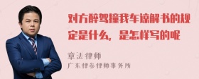 对方醉驾撞我车谅解书的规定是什么，是怎样写的呢