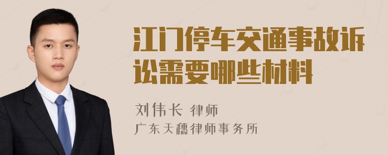 江门停车交通事故诉讼需要哪些材料