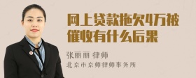 网上贷款拖欠4万被催收有什么后果