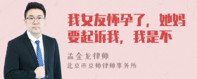 我女友怀孕了，她妈要起诉我，我是不