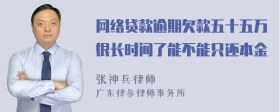 网络贷款逾期欠款五十五万很长时间了能不能只还本金