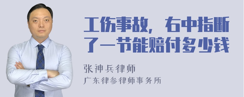 工伤事故，右中指断了一节能赔付多少钱