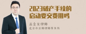 2023破产手续的启动要交费用吗