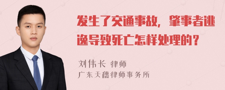 发生了交通事故，肇事者逃逸导致死亡怎样处理的？