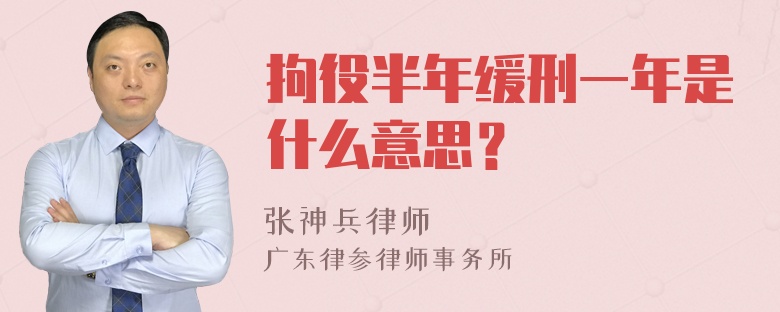 拘役半年缓刑一年是什么意思？