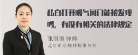 私自打开暖气阀门能被发现吗，有没有相关的法律规定