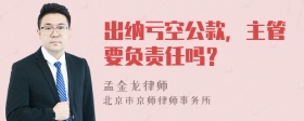 出纳亏空公款，主管要负责任吗？