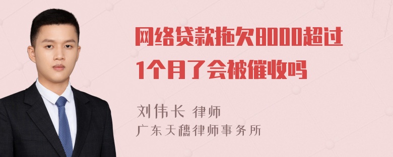 网络贷款拖欠8000超过1个月了会被催收吗