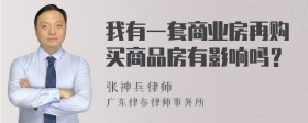 我有一套商业房再购买商品房有影响吗？