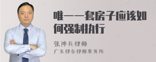 唯一一套房子应该如何强制执行