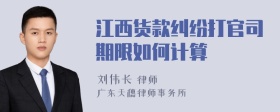 江西货款纠纷打官司期限如何计算