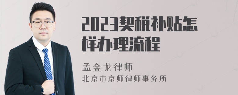 2023契税补贴怎样办理流程