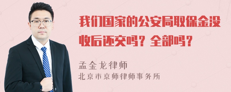 我们国家的公安局取保金没收后还交吗？全部吗？