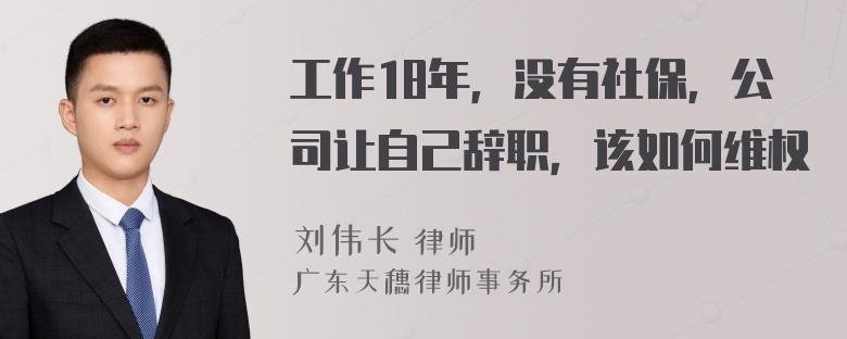 工作18年，没有社保，公司让自己辞职，该如何维权